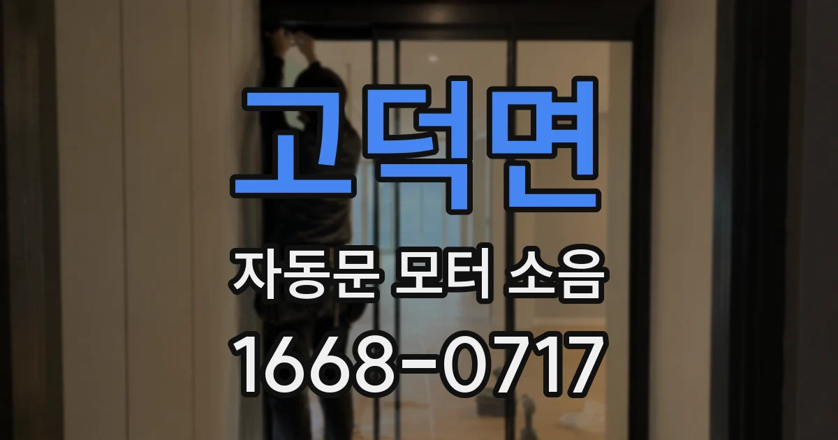 고덕면 자동문 모터 소음