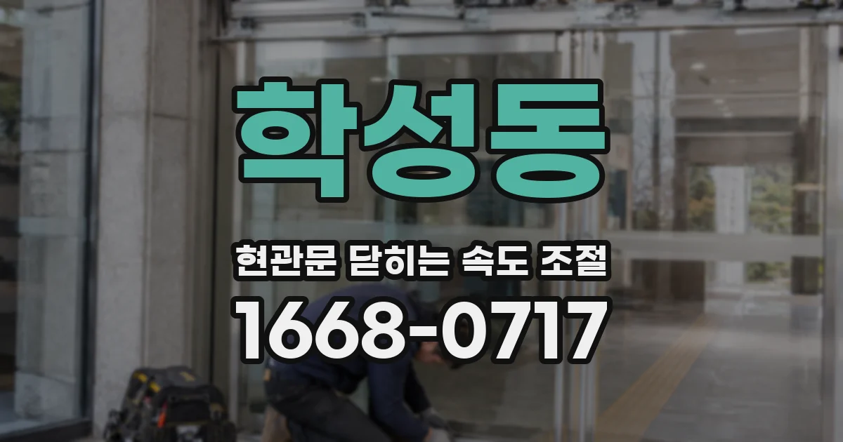 학성동 현관문 닫히는 속도 조절