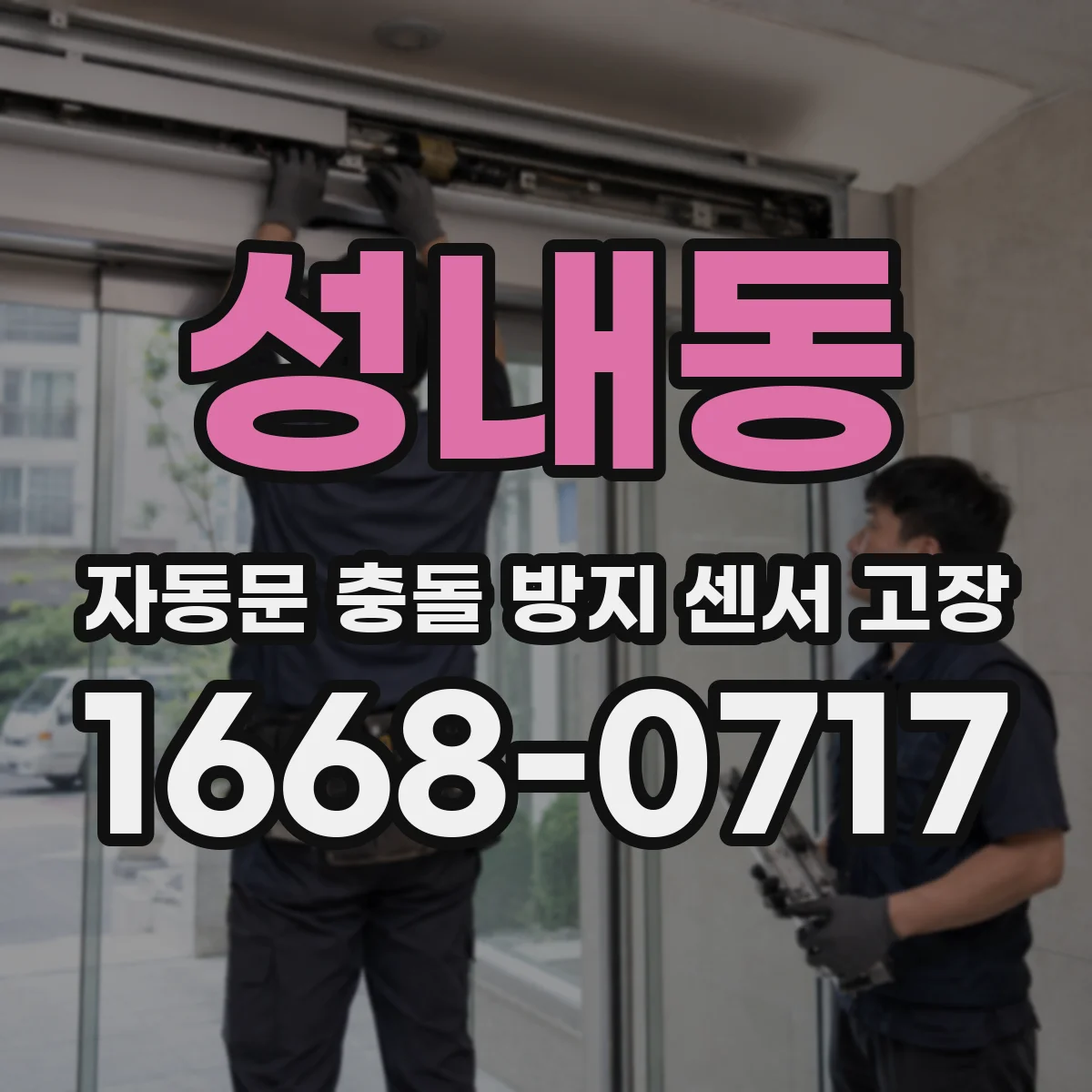성내동 자동문 충돌 방지 센서 고장