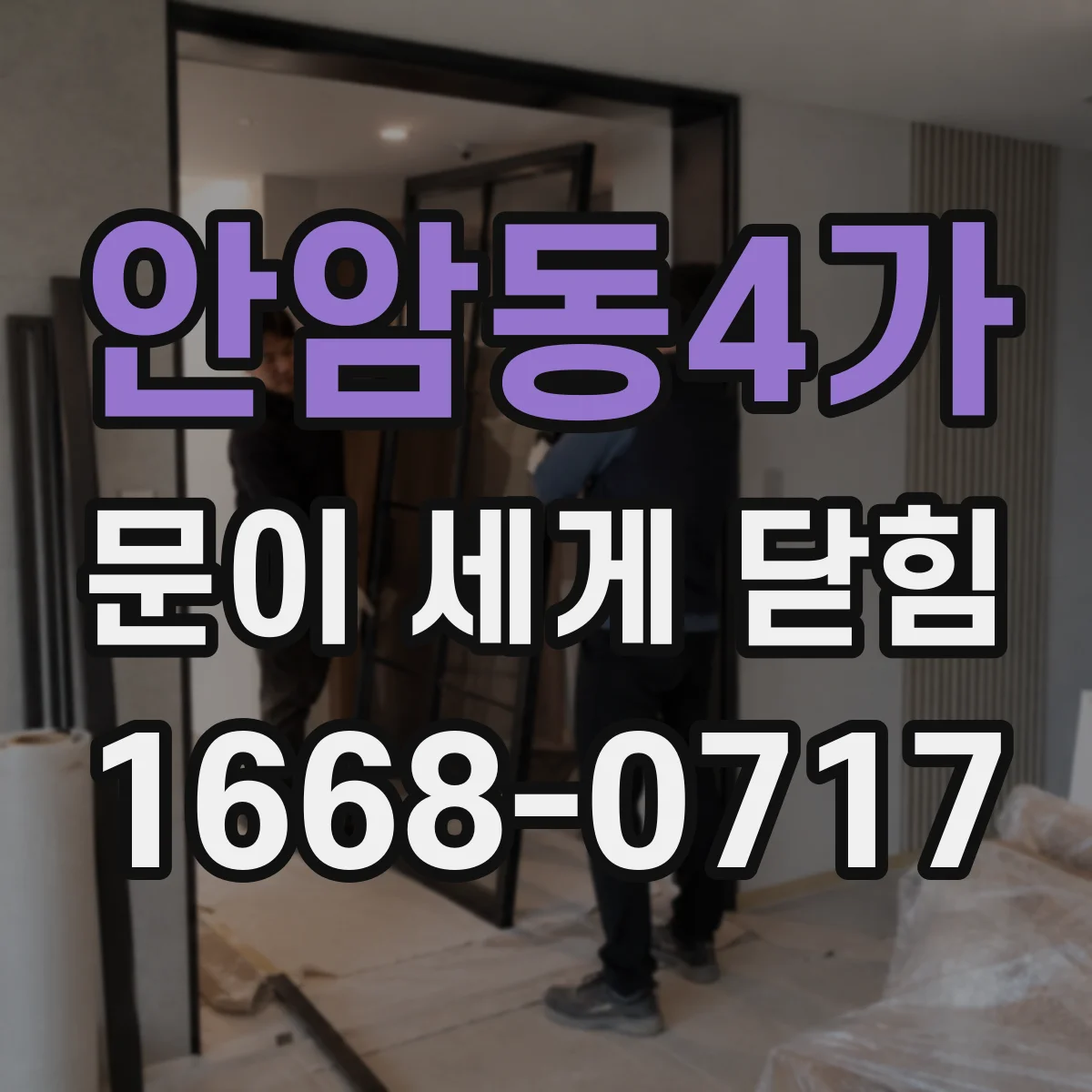 안암동4가 문이 세게 닫힘