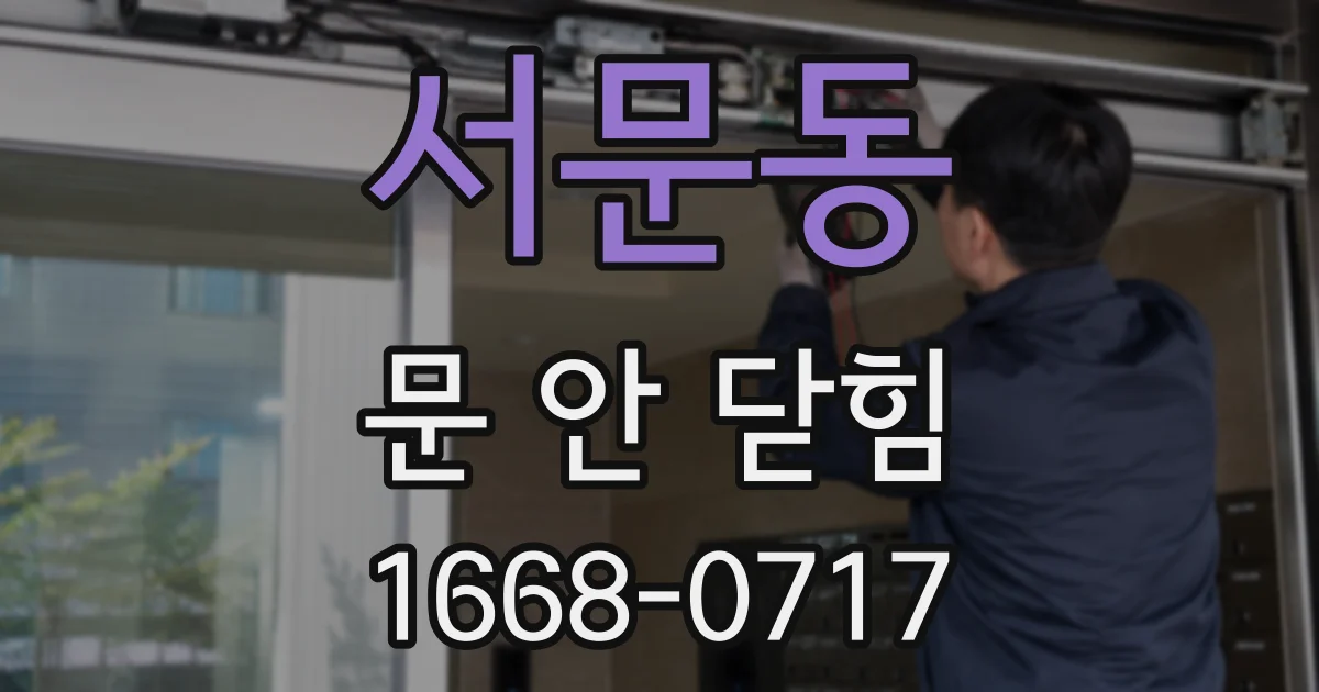 서문동 문 안 닫힘