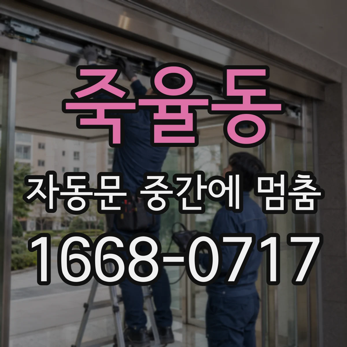 죽율동 자동문 중간에 멈춤