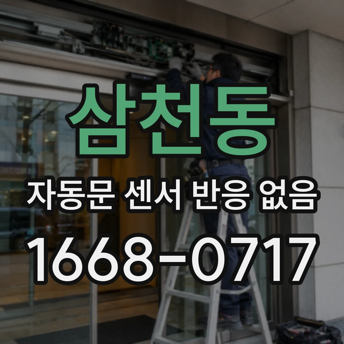 삼천동 자동문 센서 반응 없음