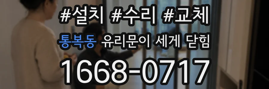 통복동 유리문이 세게 닫힘