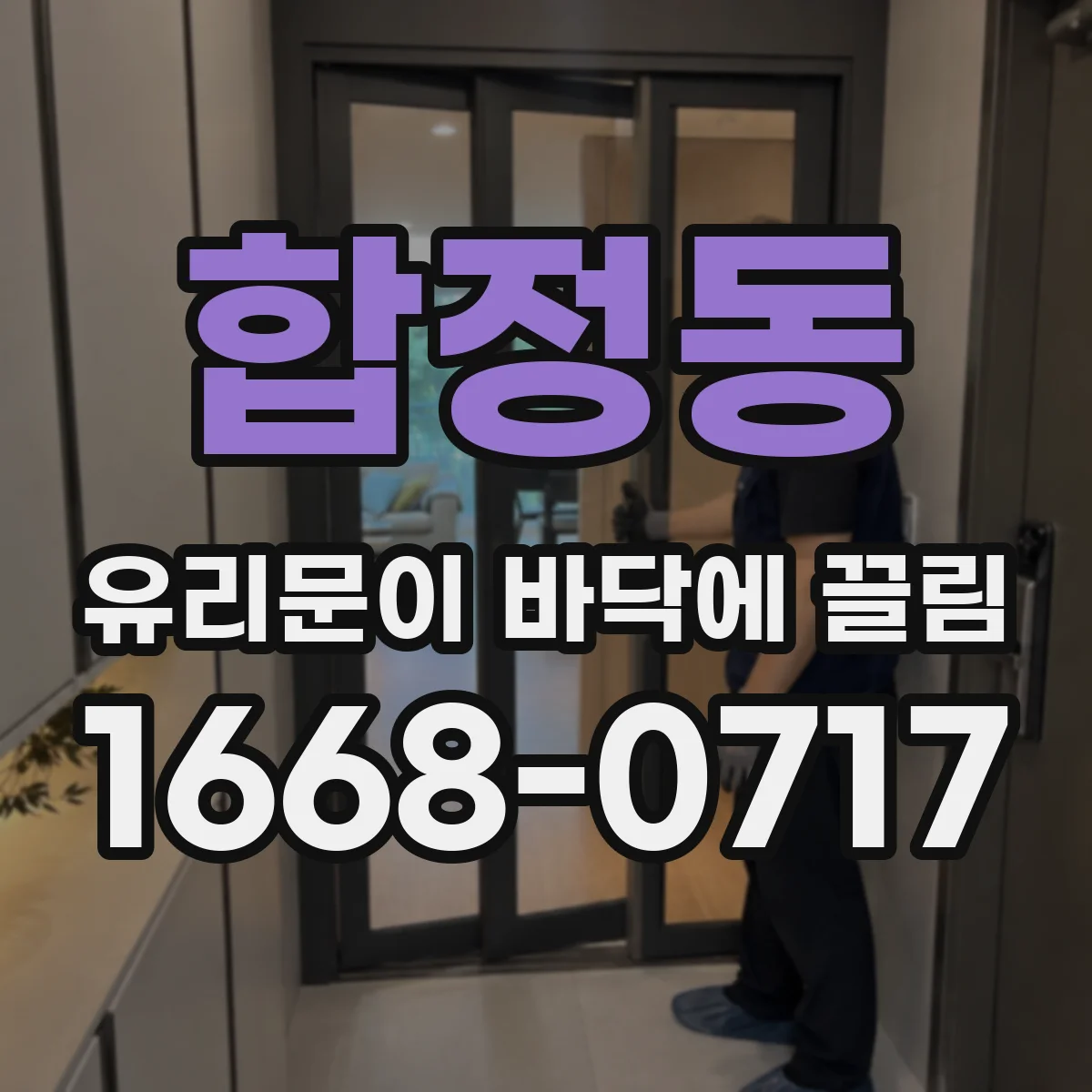 합정동 유리문이 바닥에 끌림