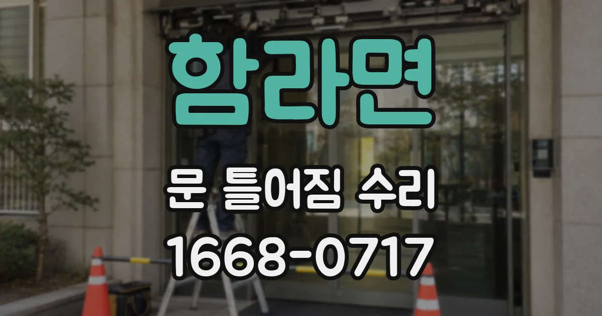 함라면 문 틀어짐 수리