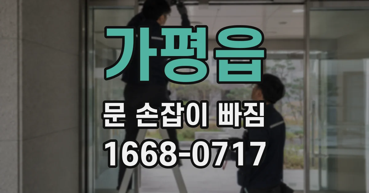 가평읍 문 손잡이 빠짐