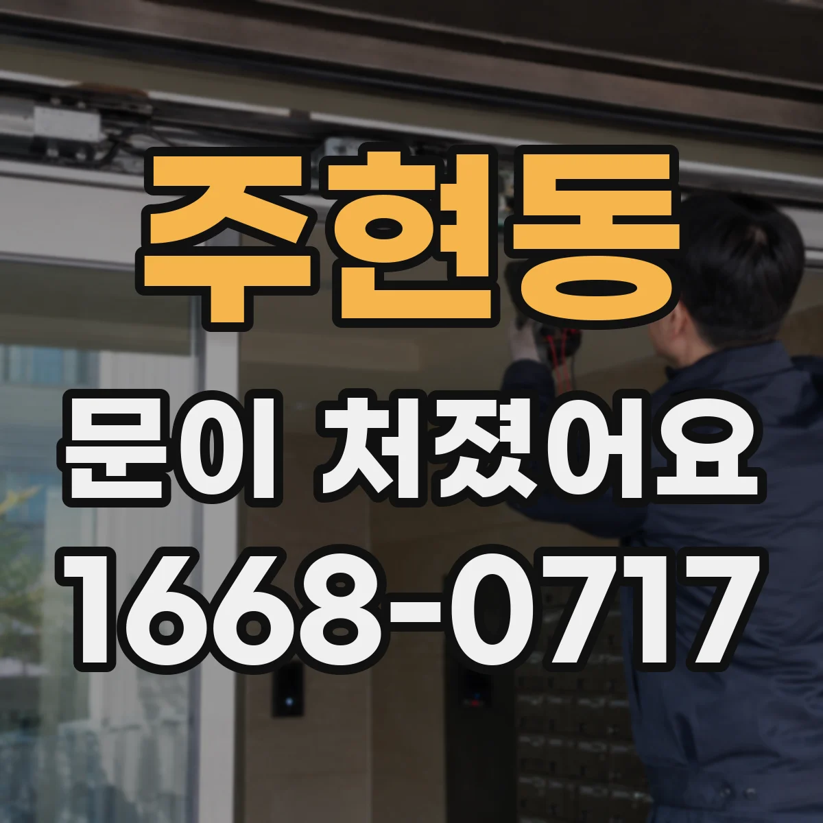 주현동 문이 처졌어요