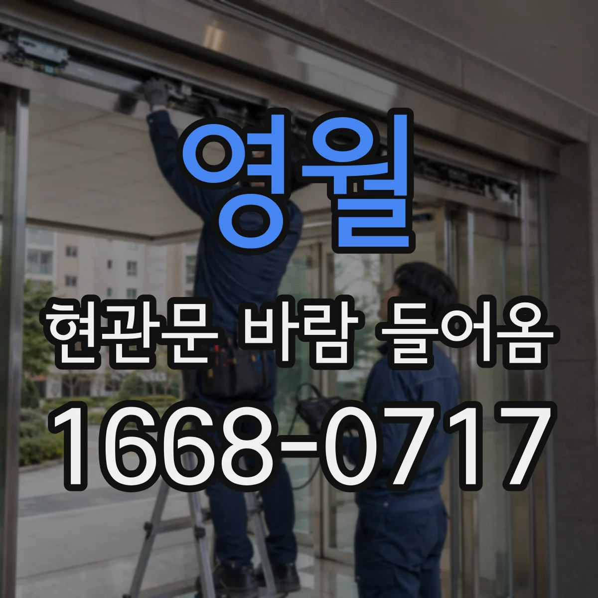 영월 현관문 바람 들어옴 현관문 틈새 바람 원인 파악 체크리스트