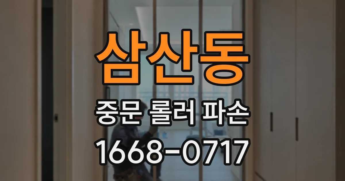 삼산동 중문 롤러 파손