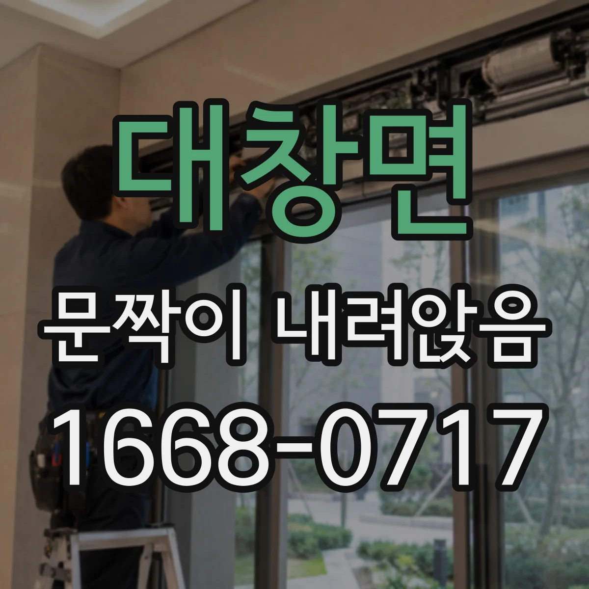 대창면 문짝이 내려앉음