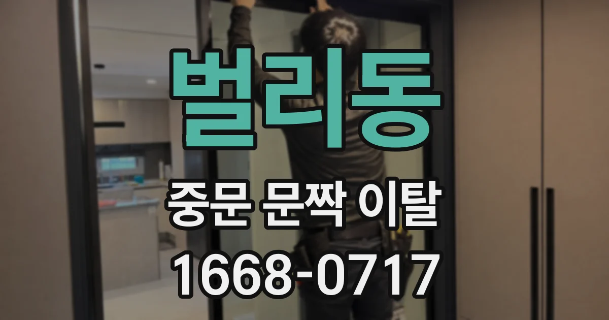 벌리동 중문 문짝 이탈