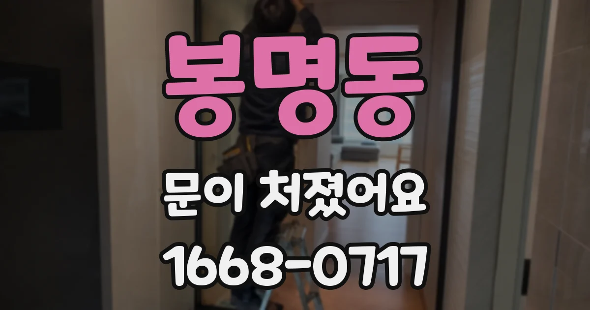 봉명동 문이 처졌어요