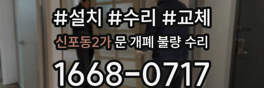 신포동2가 문 개폐 불량 수리
