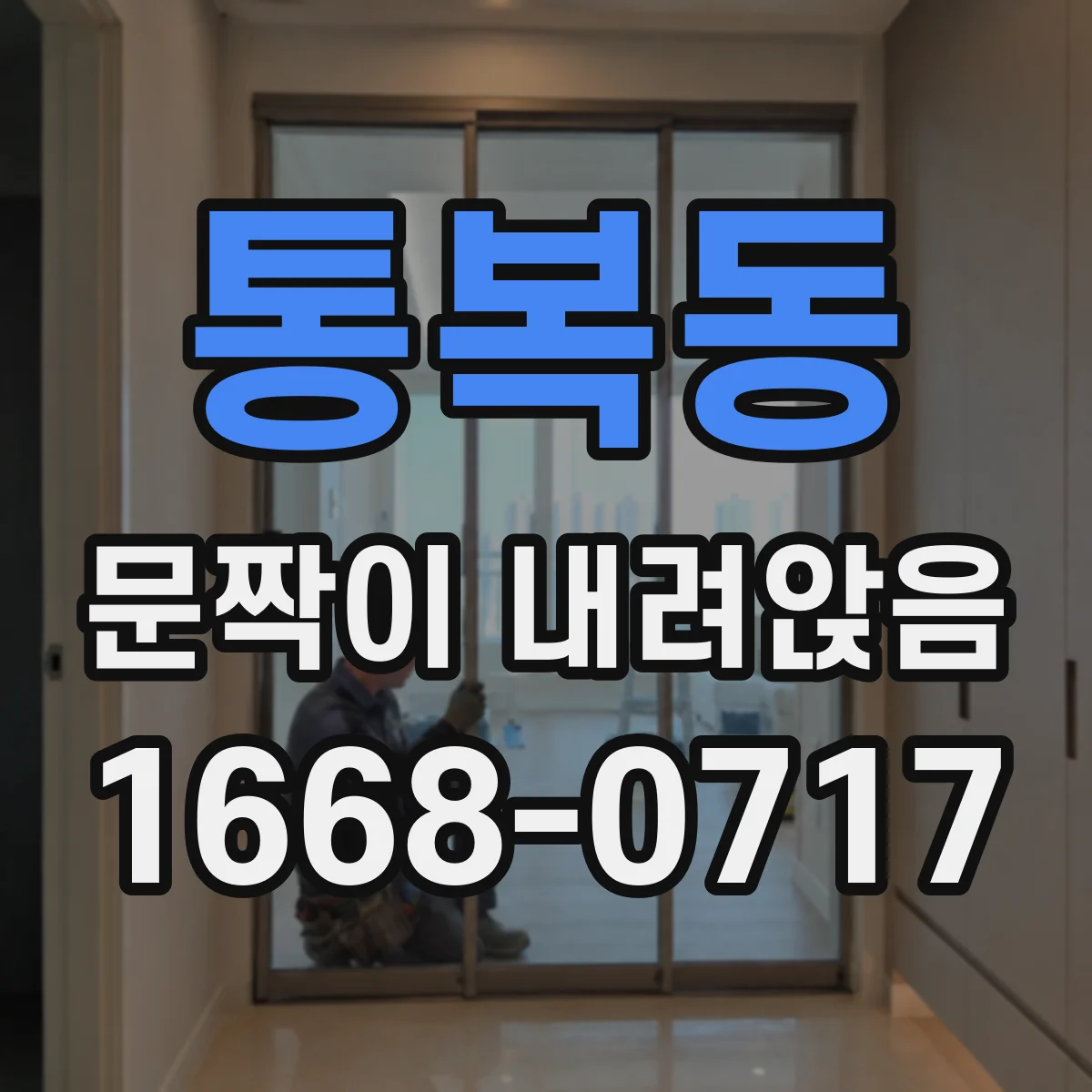 통복동 문짝이 내려앉음