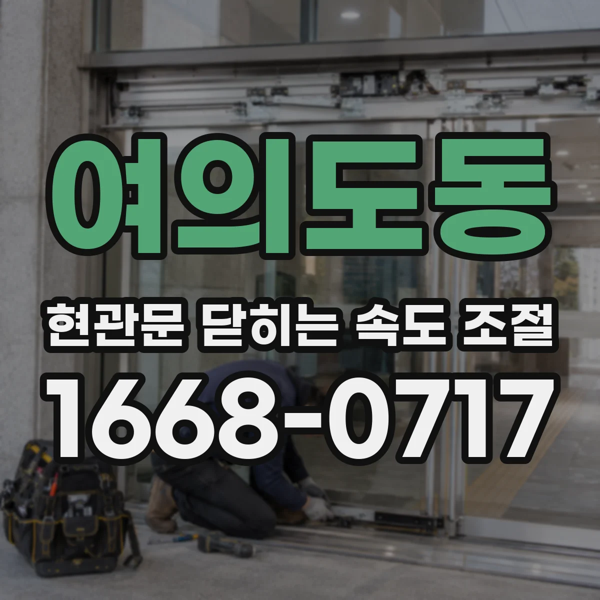 여의도동 현관문 닫히는 속도 조절