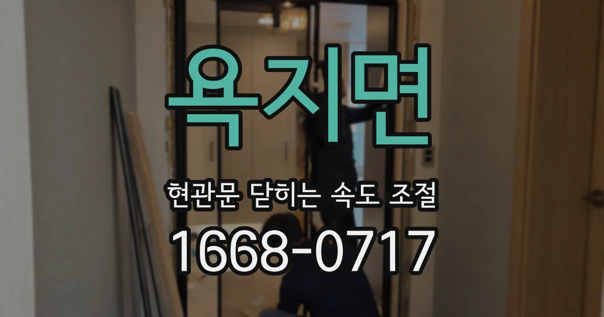 욕지면 현관문 닫히는 속도 조절
