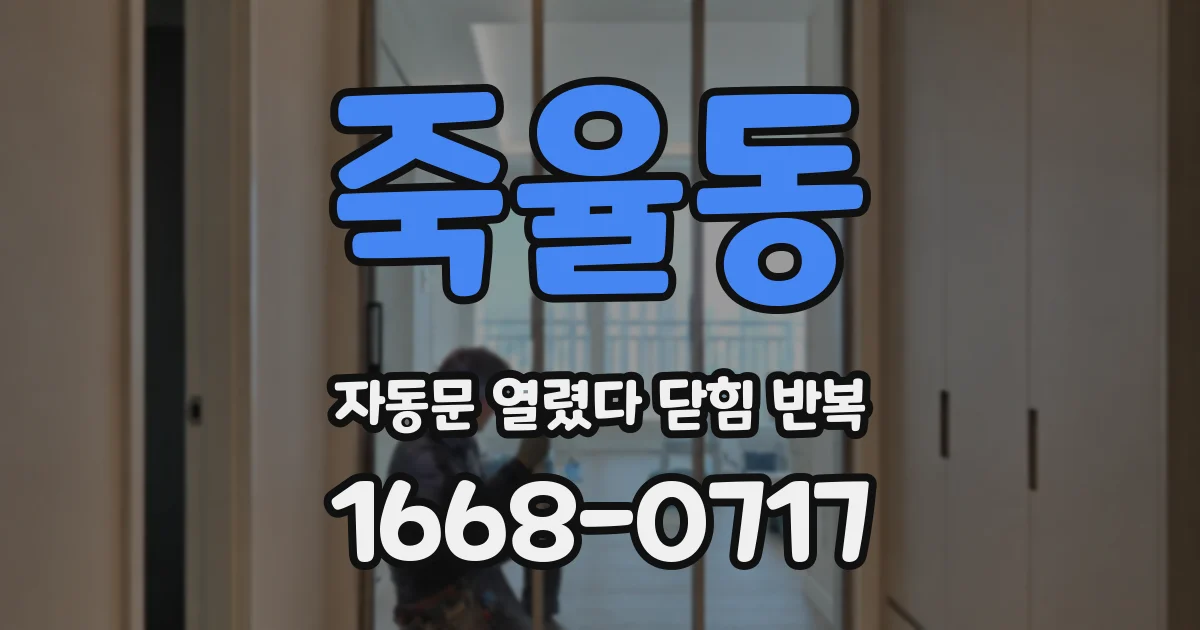 죽율동 자동문 열렸다 닫힘 반복 증상은 문이 열렸다가 바로 다시 닫히거나, 멈춘 뒤 다시 작동하는 식으로 나타납니다.