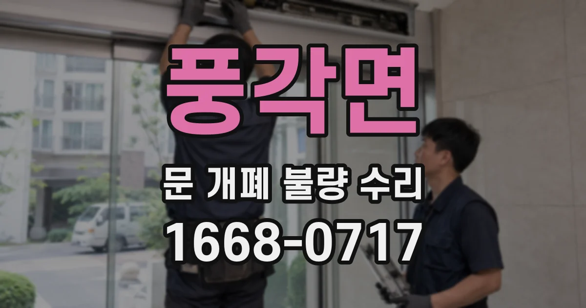 풍각면 문 개폐 불량 수리