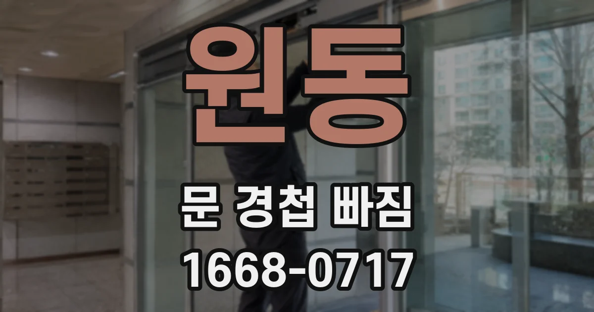 원동 문 경첩 빠짐