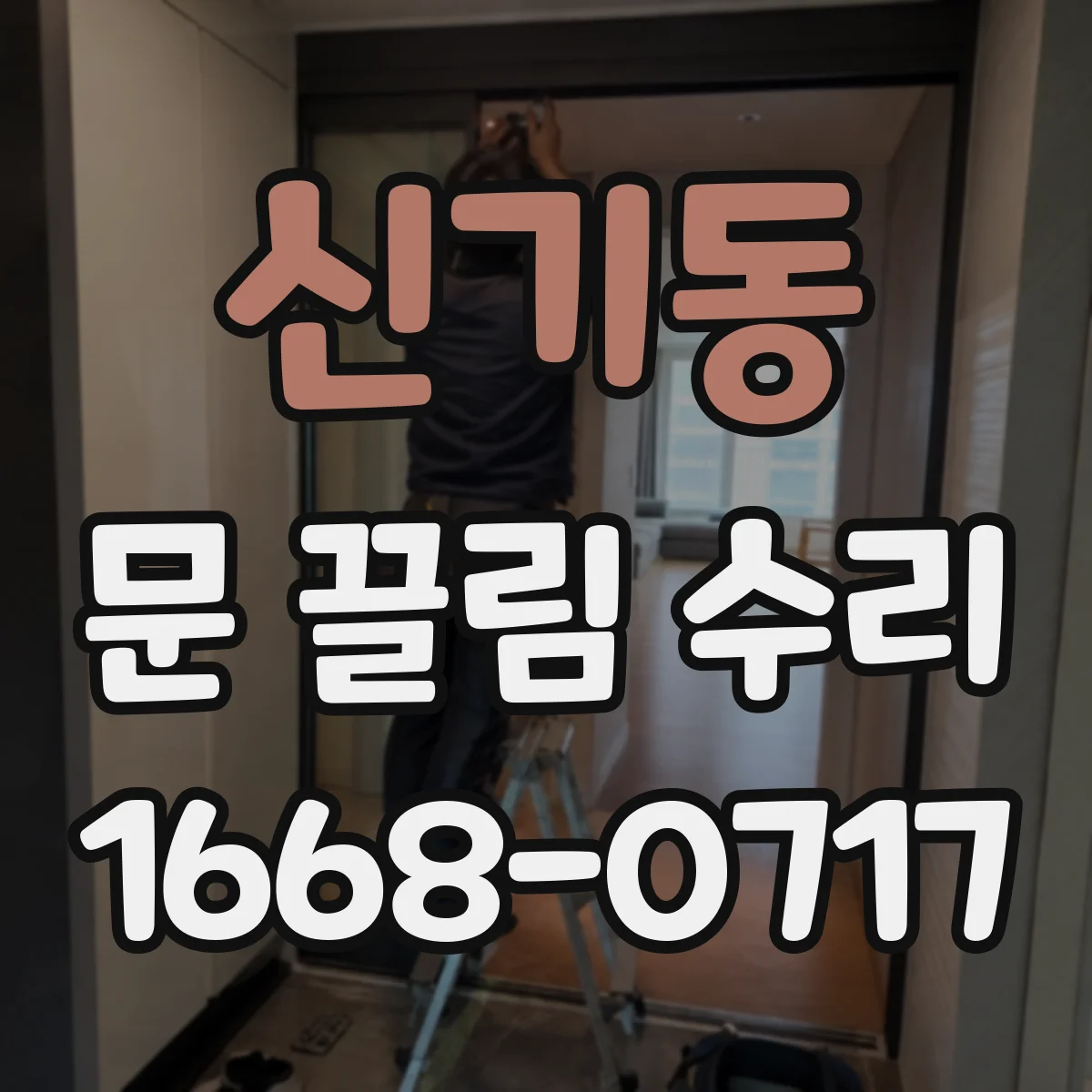 신기동 문 끌림 수리