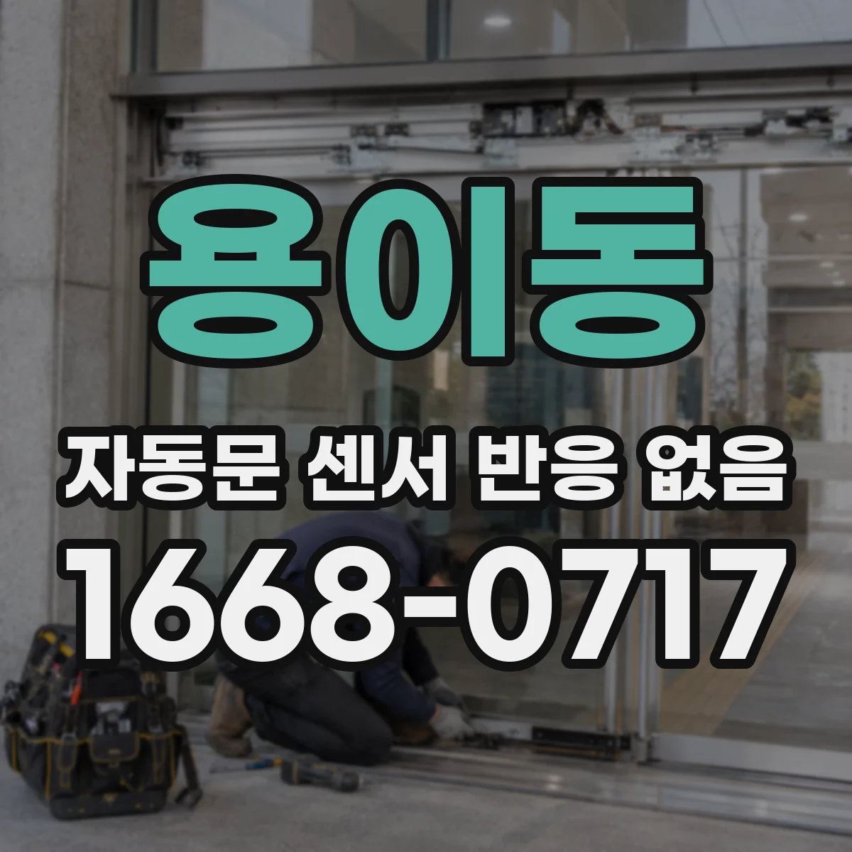 용이동 자동문 센서 반응 없음