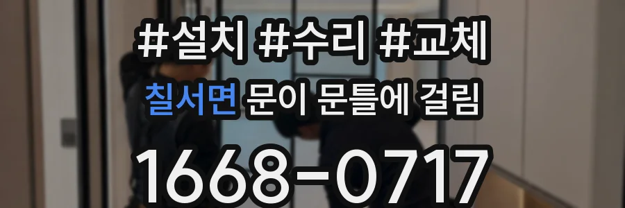 칠서면 문이 문틀에 걸림