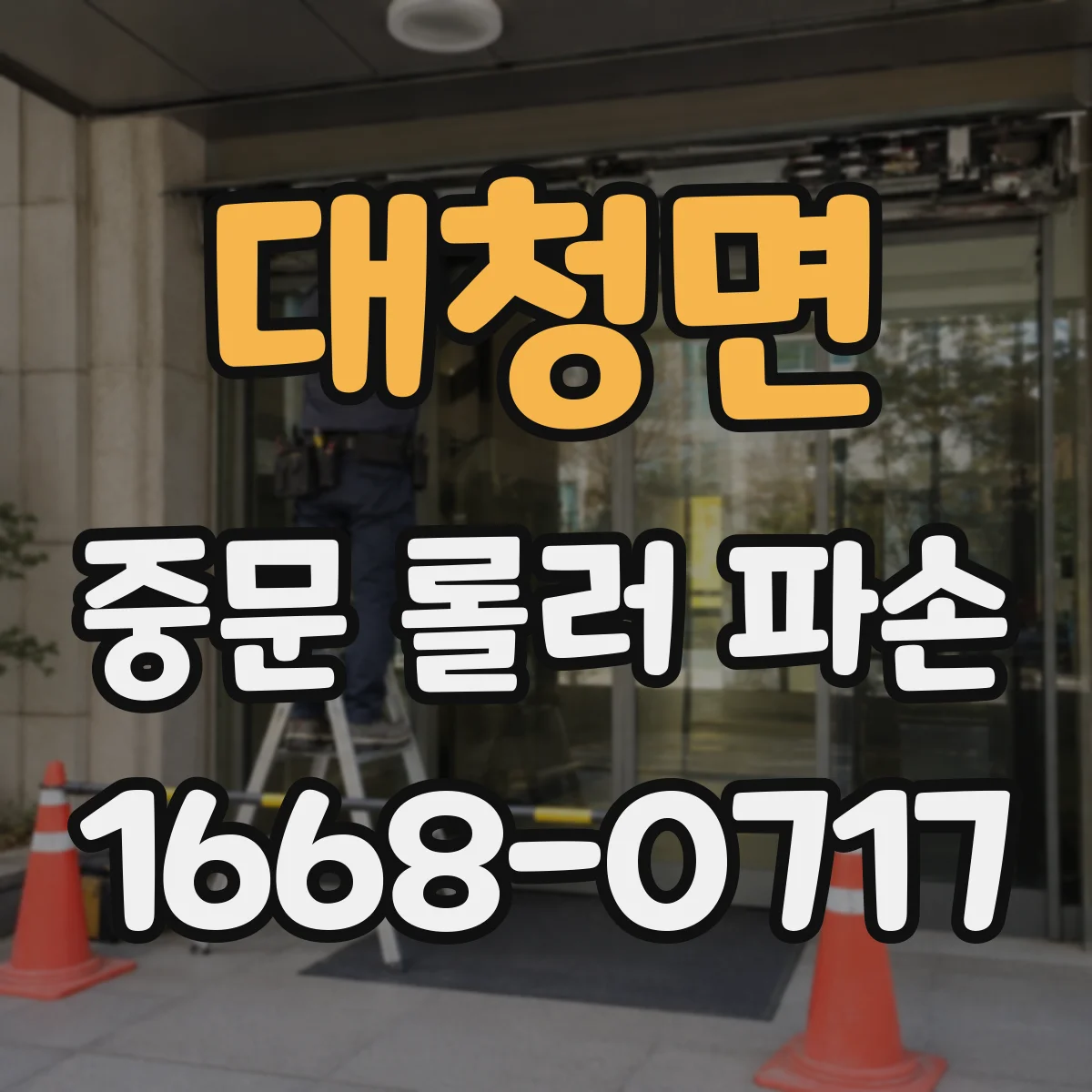 대청면 중문 롤러 파손