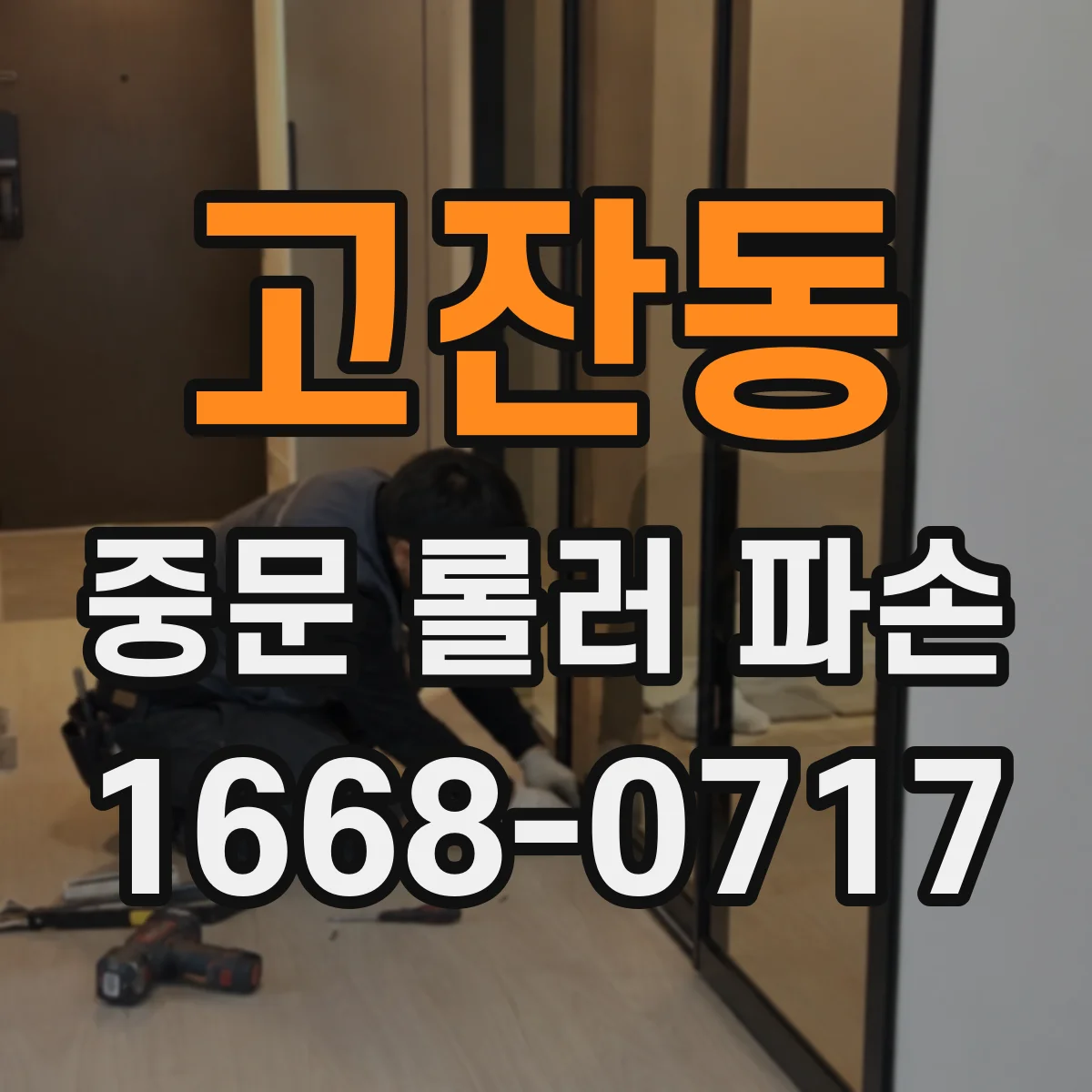 고잔동 중문 롤러 파손