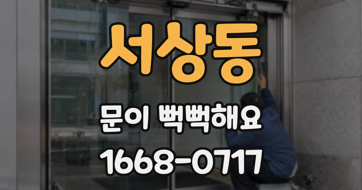 서상동 문이 뻑뻑해요