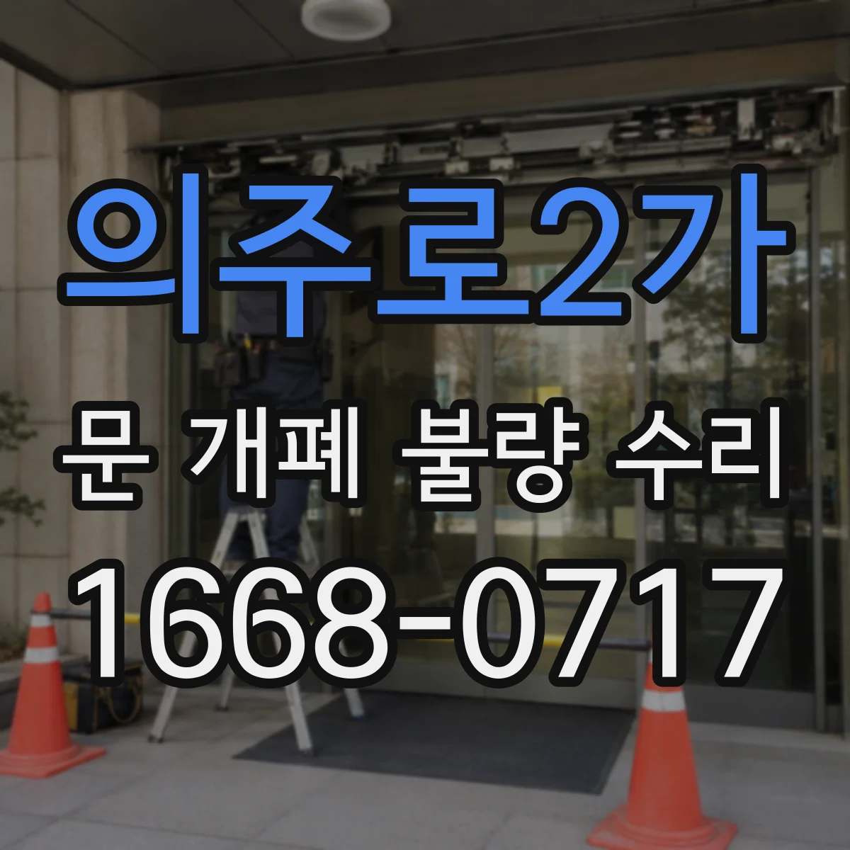 의주로2가 문 개폐 불량 수리