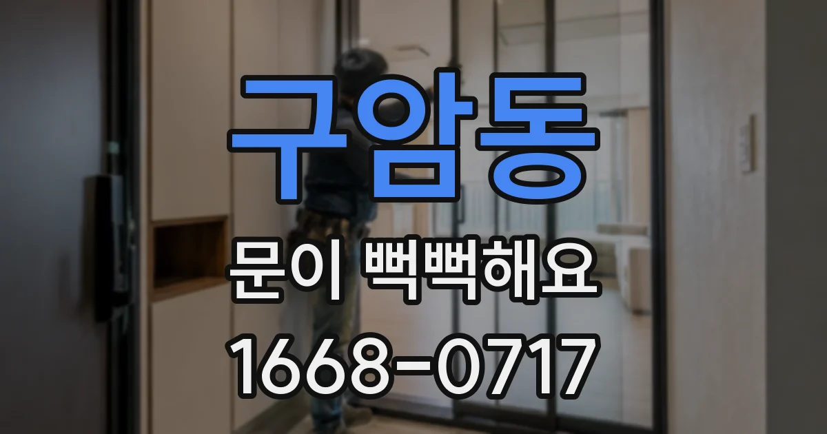 구암동 문이 뻑뻑해요