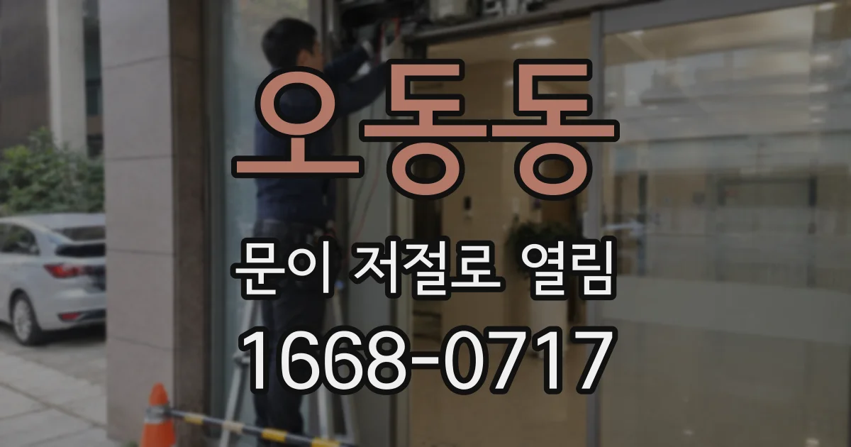 오동동 문이 저절로 열림