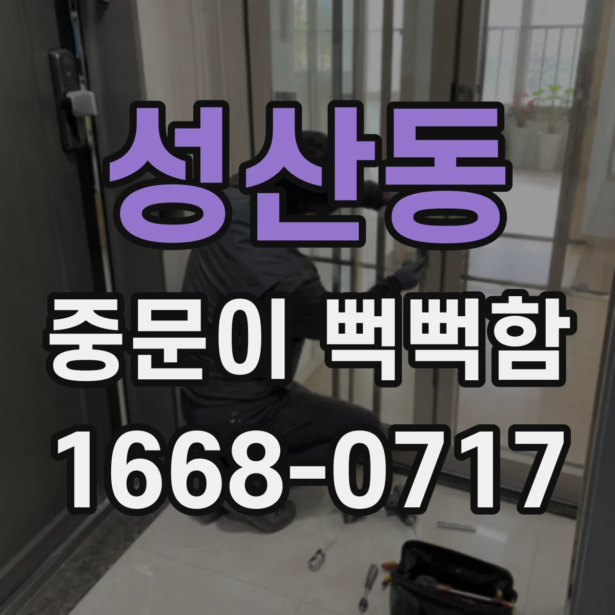 성산동 중문이 뻑뻑함