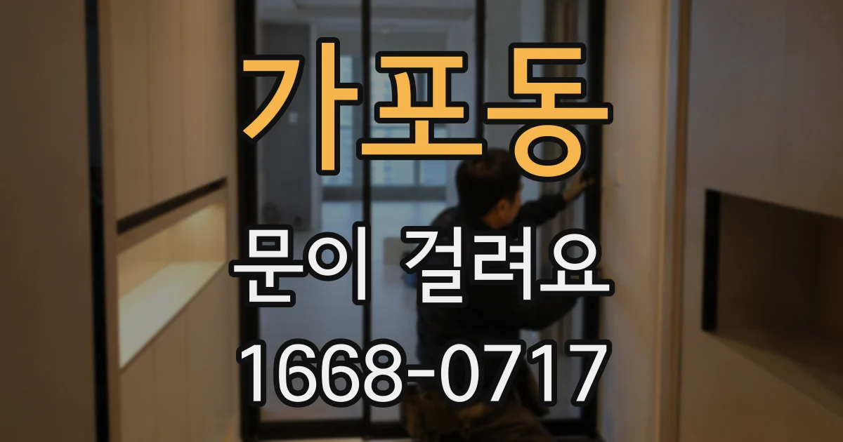 가포동 문이 걸려요