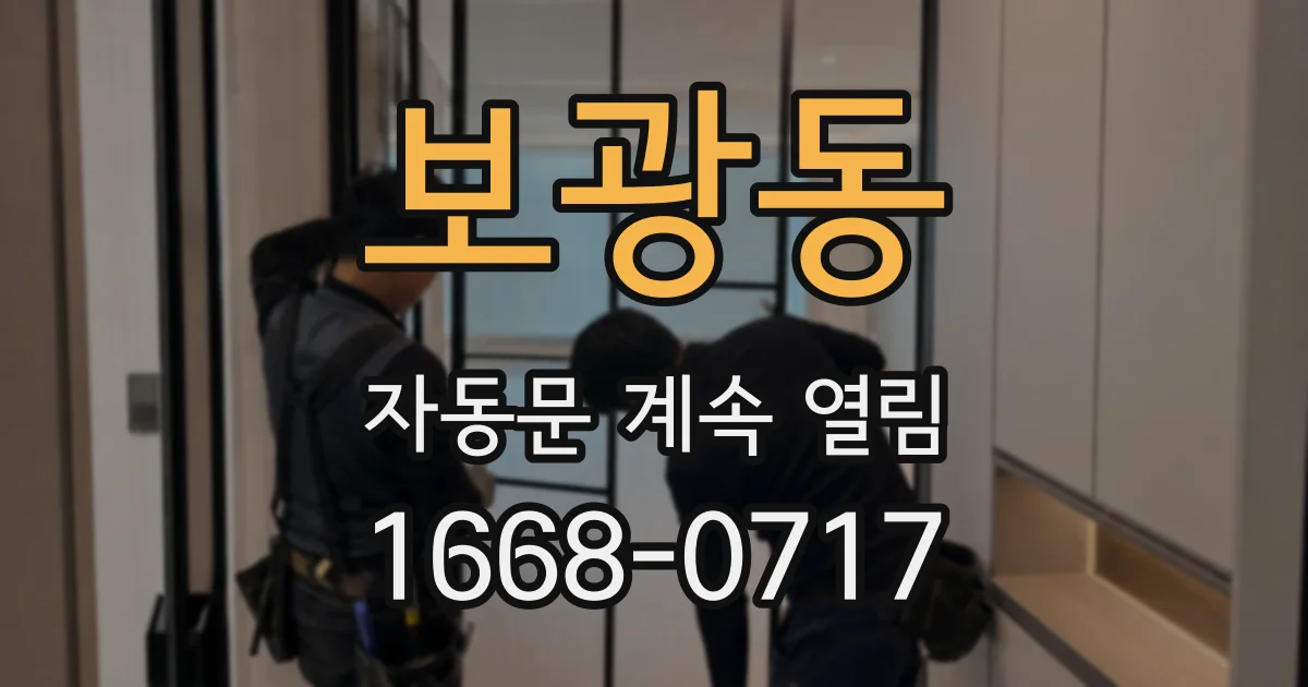 보광동 자동문 계속 열림
