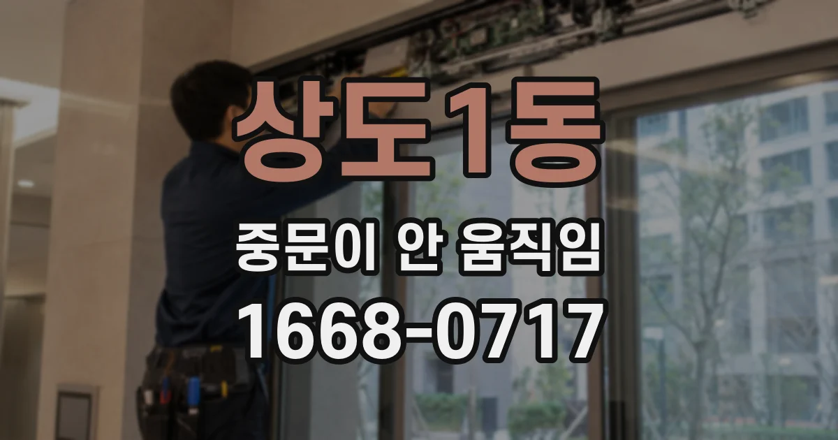 상도1동 중문이 안 움직임