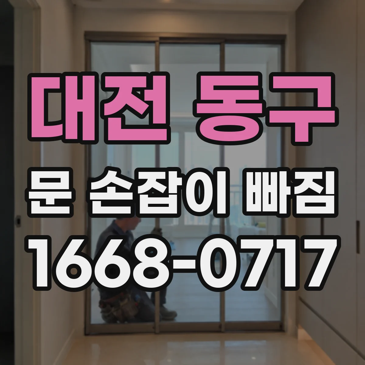 대전 동구 문 손잡이 빠짐