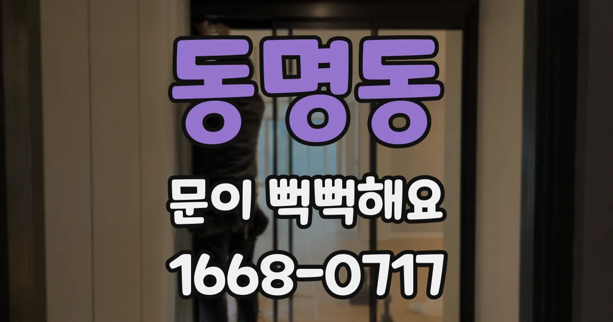 동명동 문이 뻑뻑해요
