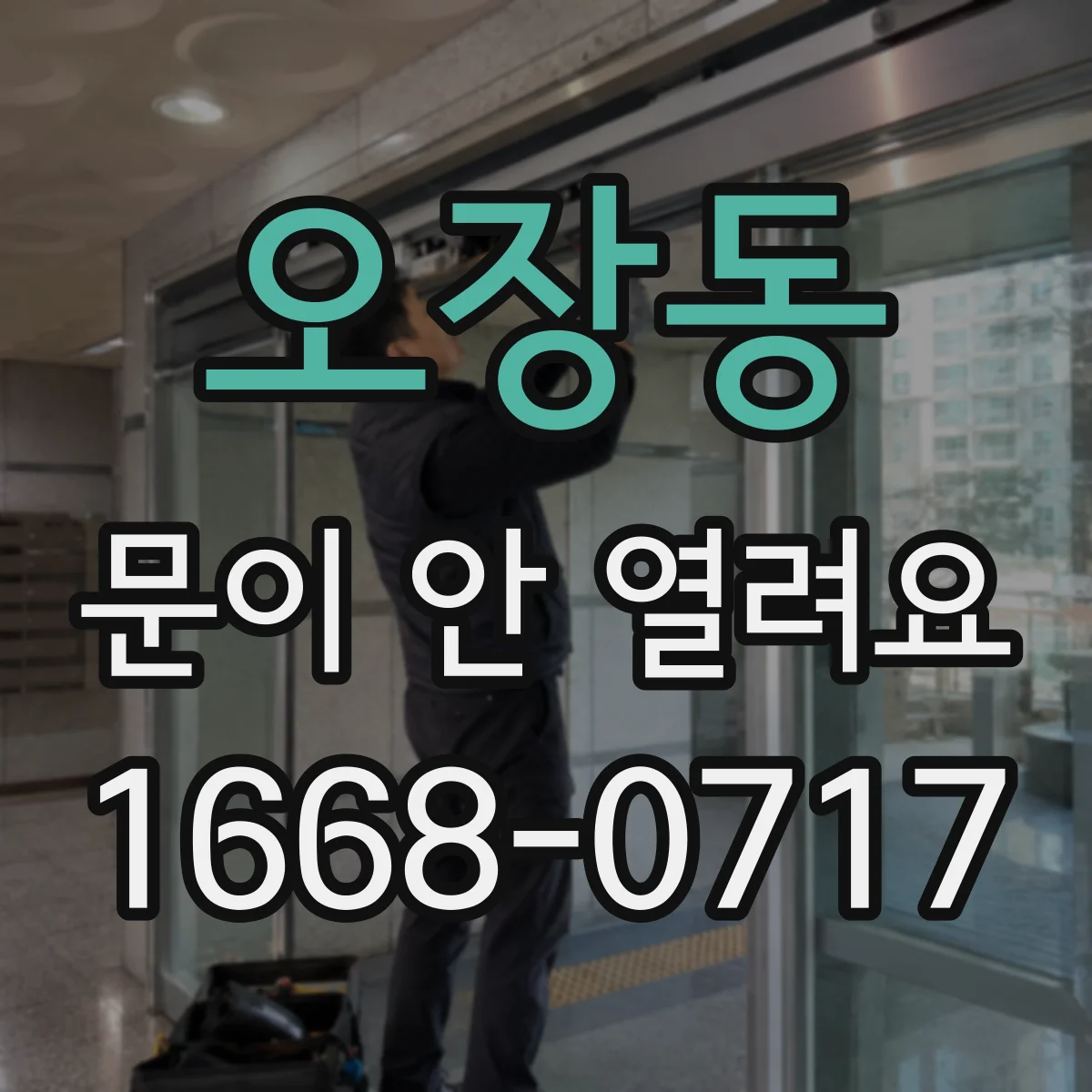 오장동 문이 안 열려요 레일 마모 점검 후 단계별 복구 과정