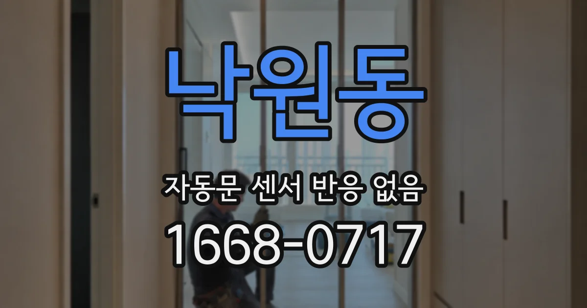 낙원동 자동문 센서 반응 없음