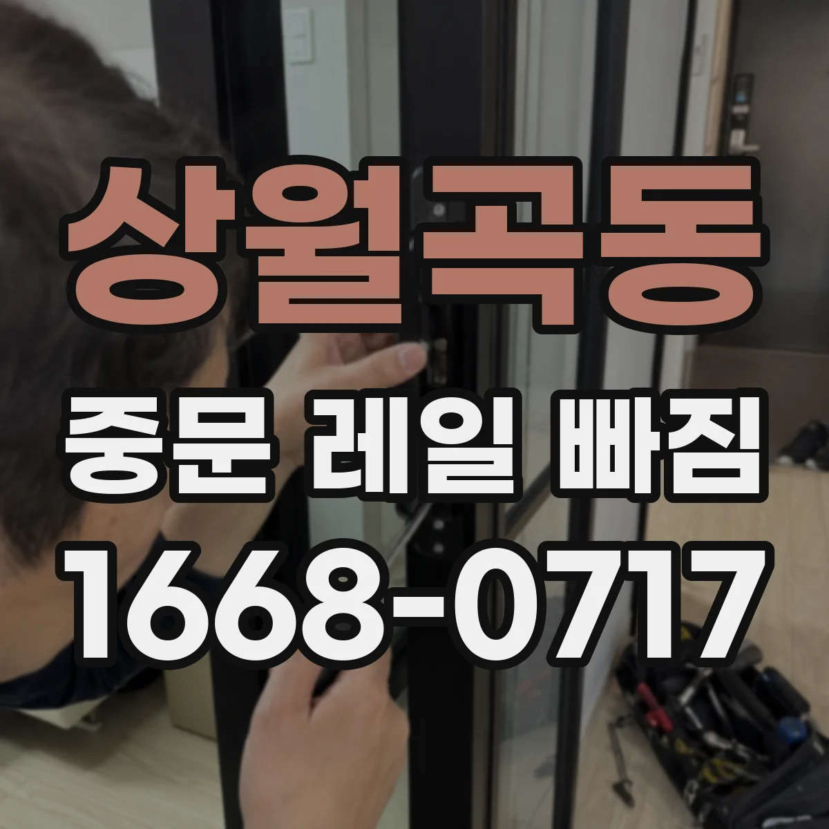 상월곡동 중문 레일 빠짐