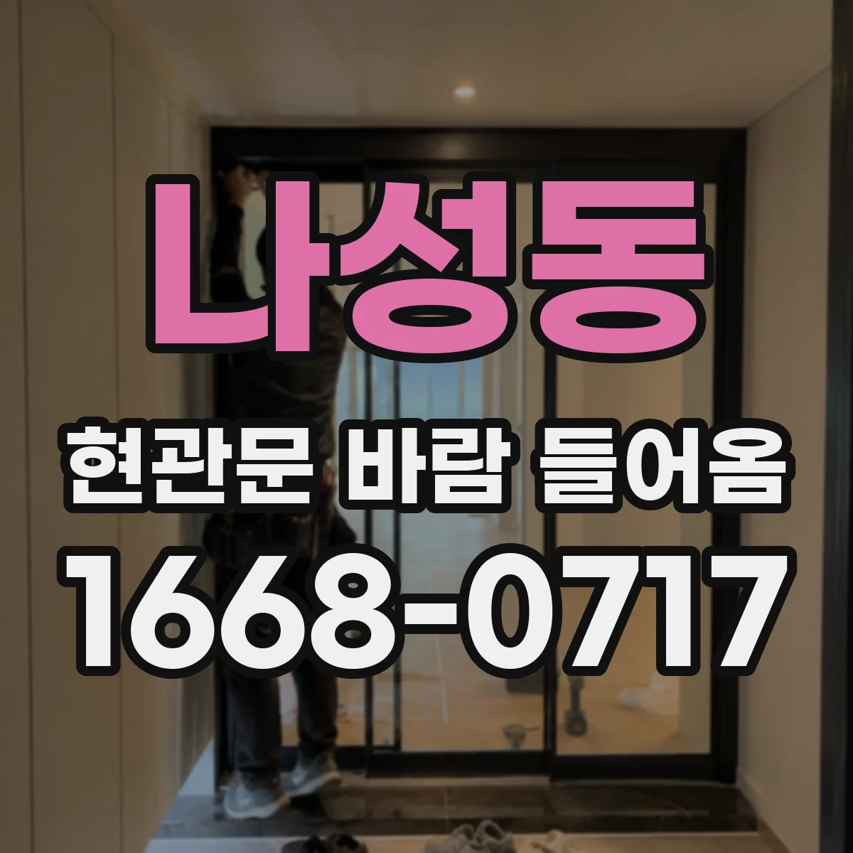 나성동 현관문 바람 들어옴