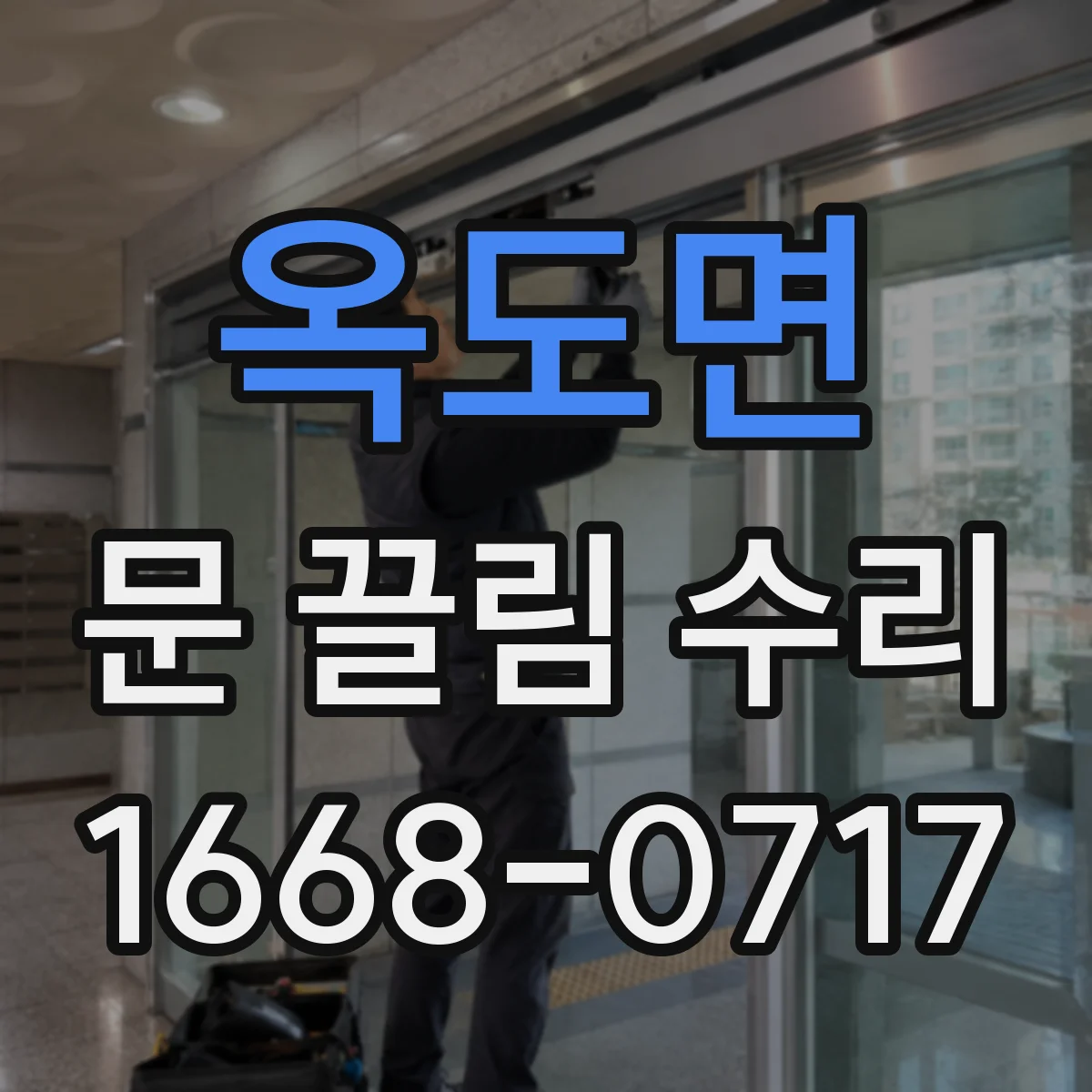 옥도면 문 끌림 수리