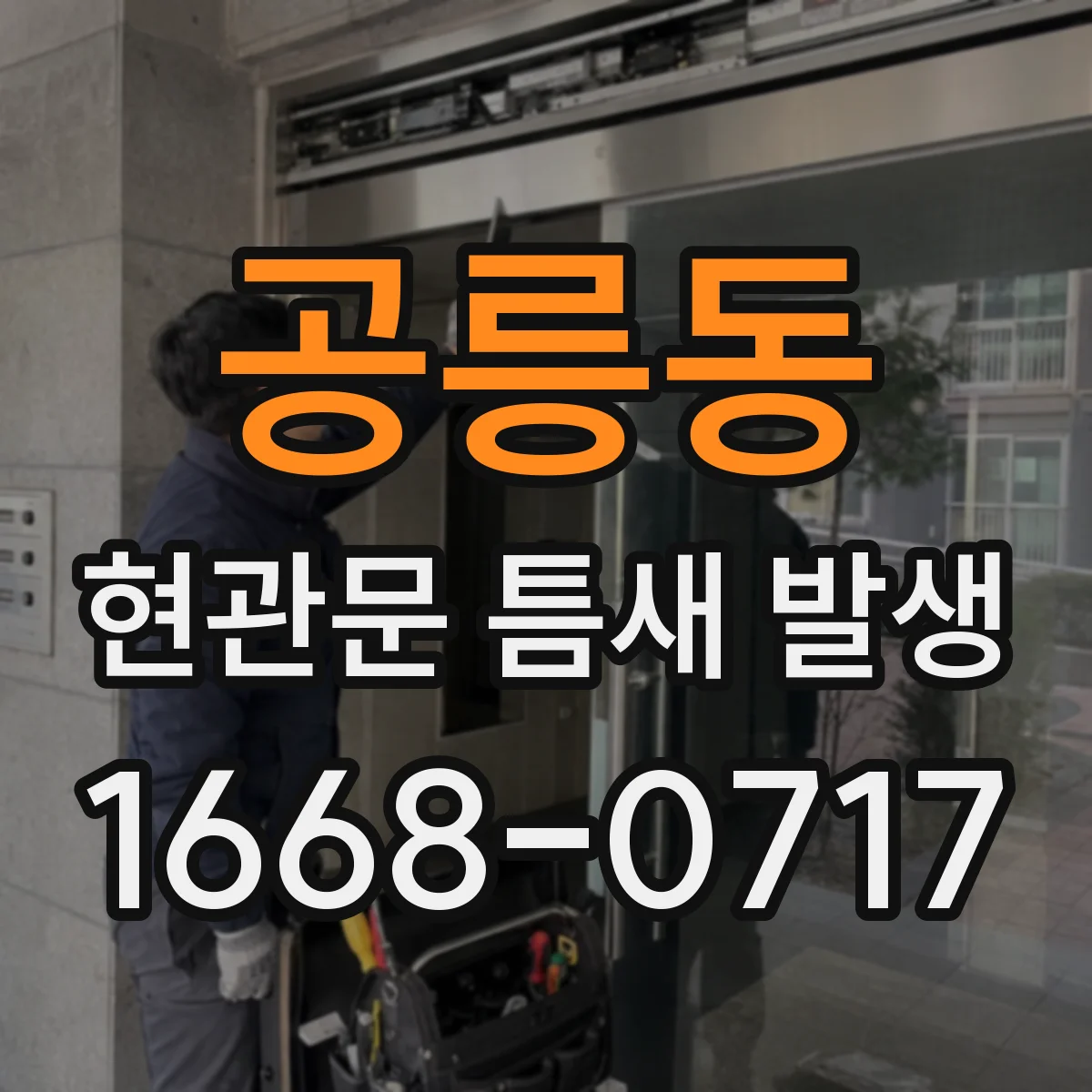 공릉동 현관문 틈새 발생