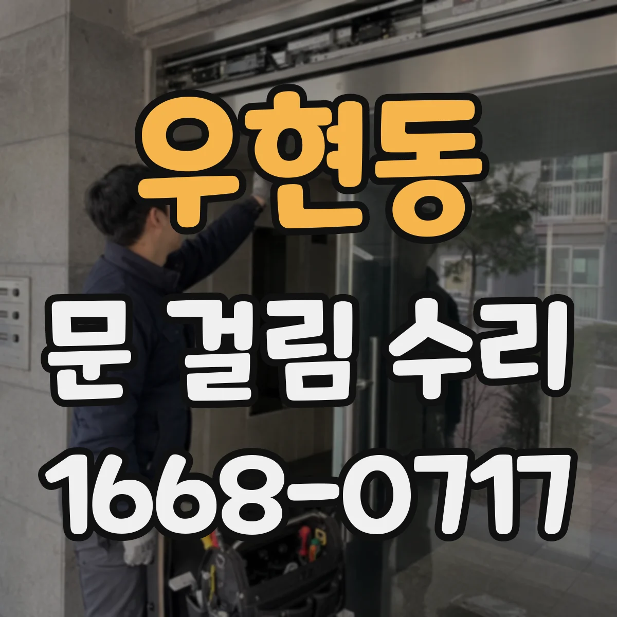 우현동 문 걸림 수리