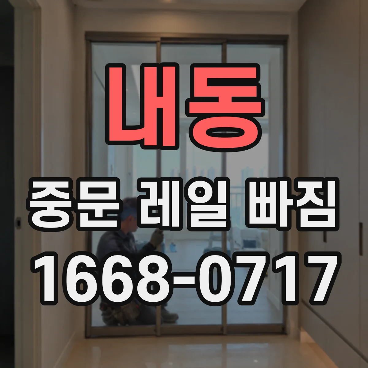 내동 중문 레일 빠짐