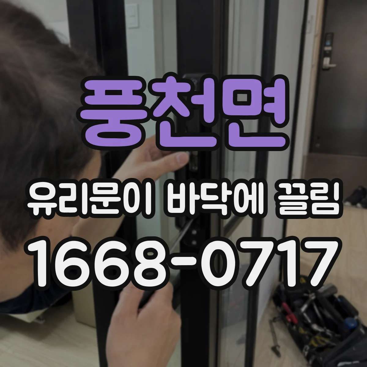 풍천면 유리문이 바닥에 끌림