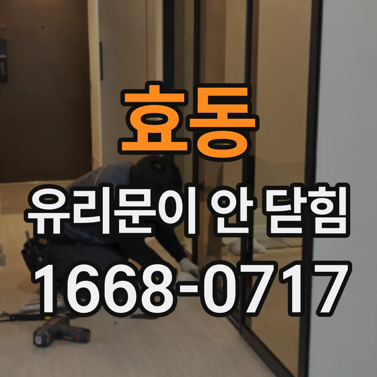 효동 유리문이 안 닫힘