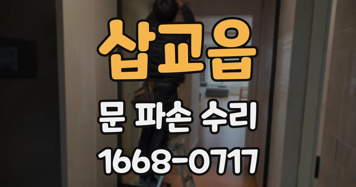 삽교읍 문 파손 수리